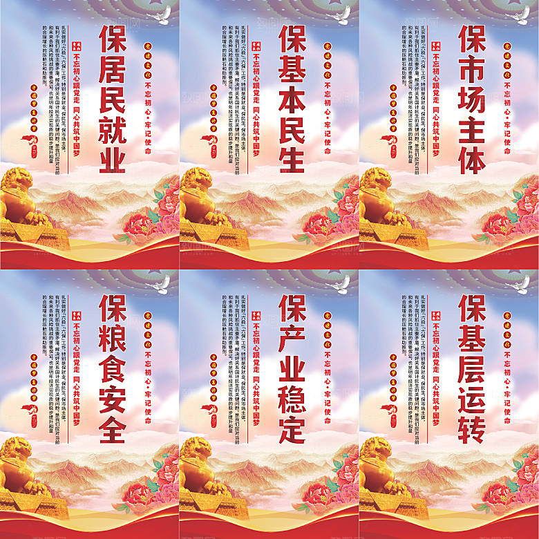 六保标语党建海报