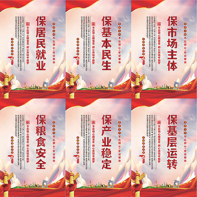 六保标语党建海报