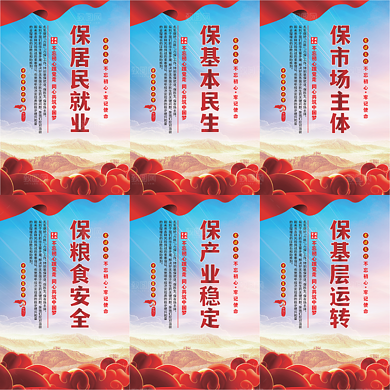 六保标语党建海报