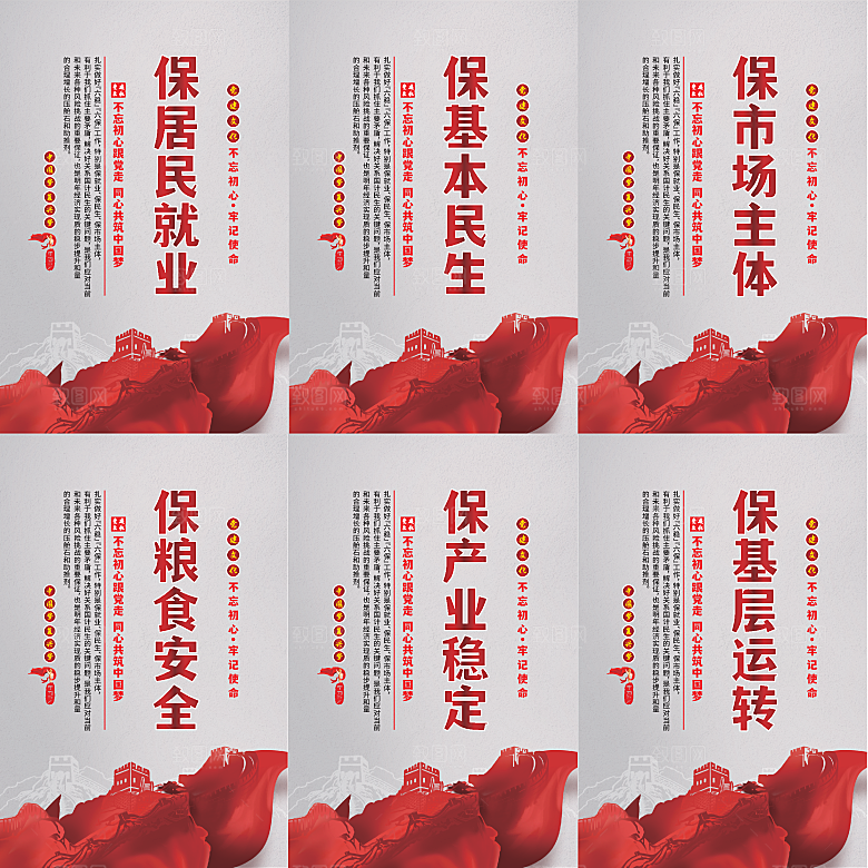 六保标语党建海报