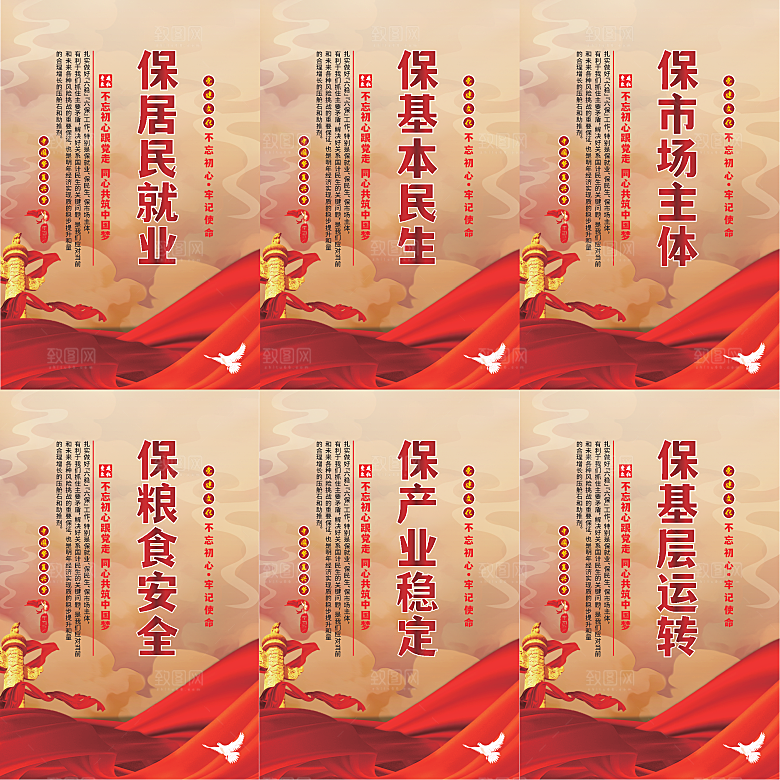 六保标语党建海报