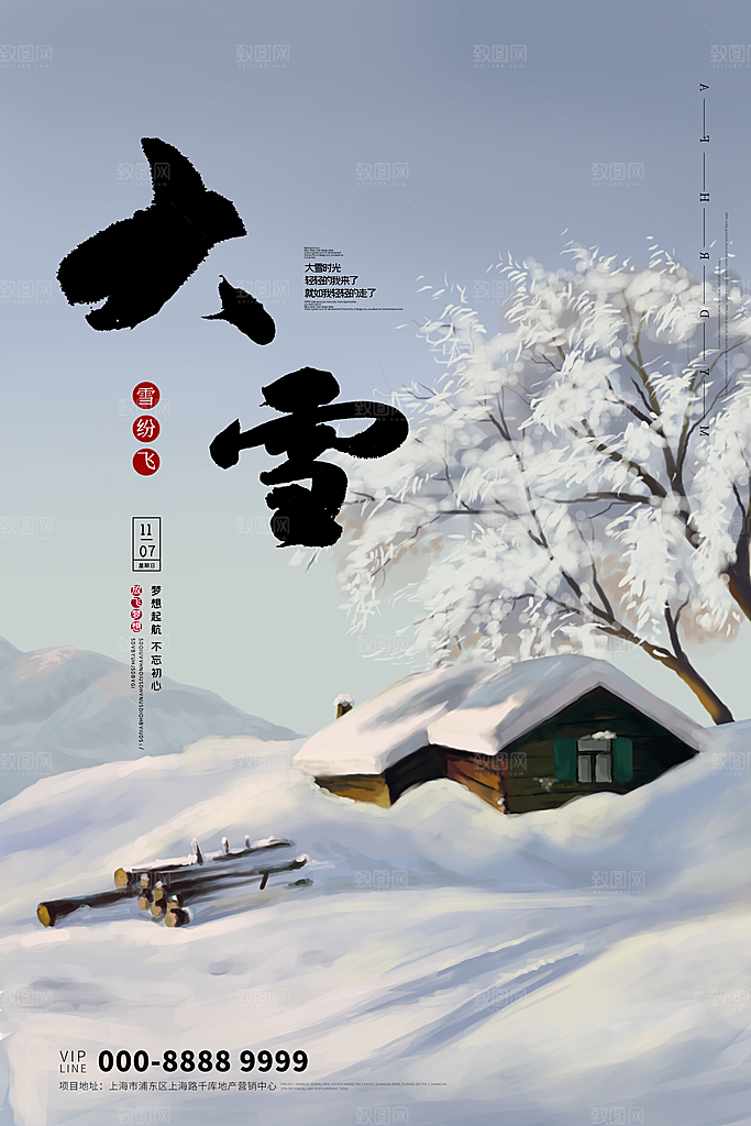 清新大雪节气宣传海报