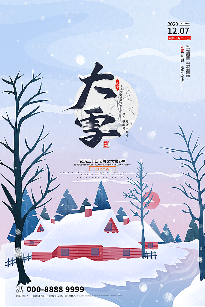 大气大雪节气宣传海报