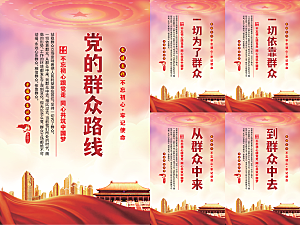 党的群众路线海报系列
