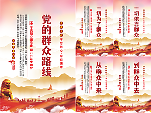 党的群众路线海报