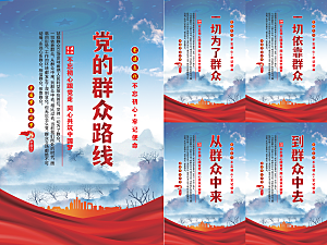 党的群众路线海报
