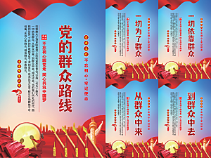 党的群众路线海报
