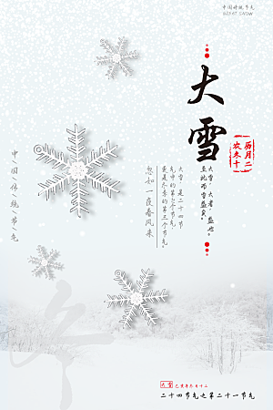 大气大雪节气宣传海报