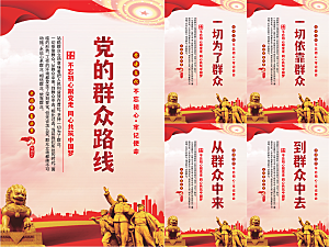 党的群众路线海报系列
