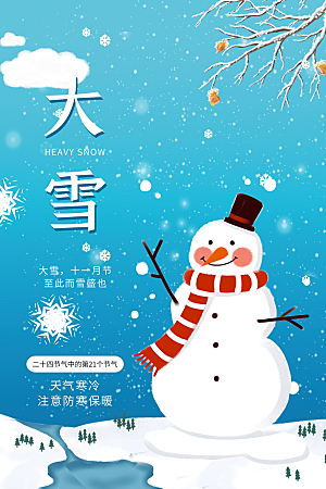 大气大雪节气宣传海报