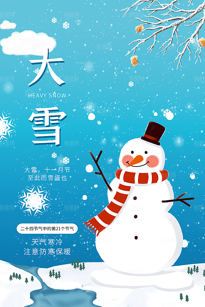 大气大雪节气宣传海报