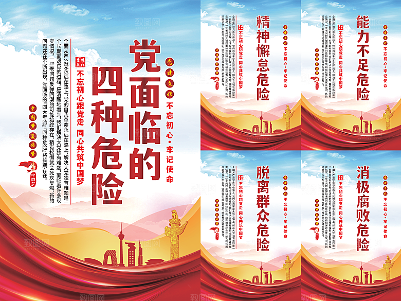 党面临的四种危害海报