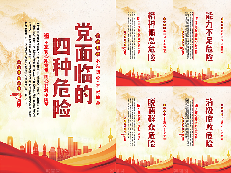 党面临的四种危害海报