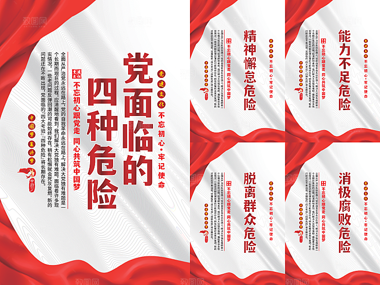 党面临的四种危害海报