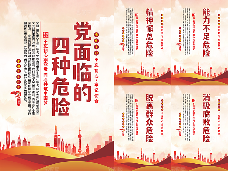 党面临的四种危害海报