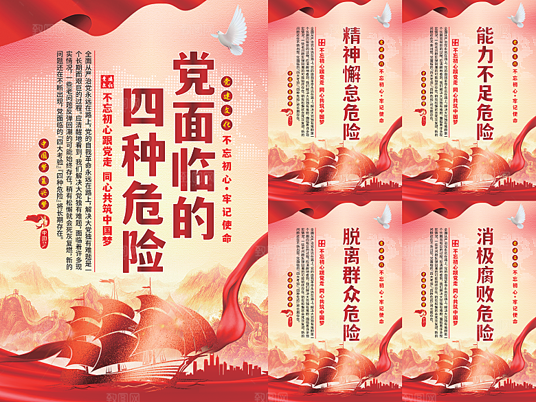 党面临的四种危害海报