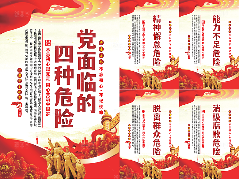 党面临的四种危害海报