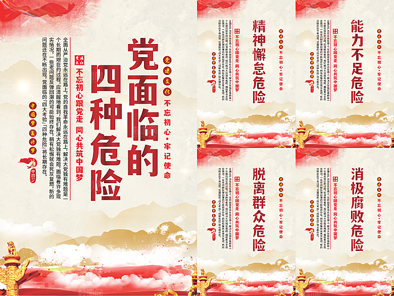 党面临的四种危害海报