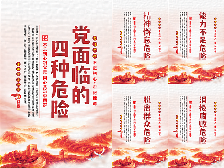 党面临的四种危害海报系列