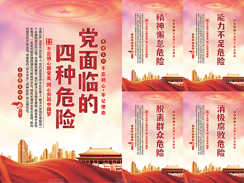 党面临的四种危害海报系列