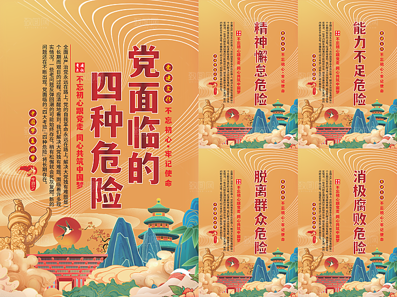 党面临的四种危害海报系列