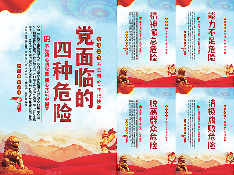 党面临的四种危害海报系列