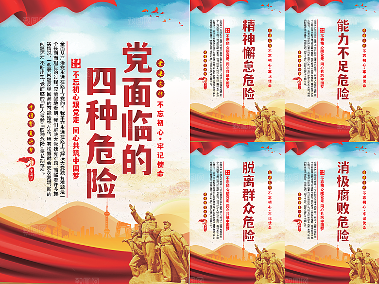 党面临的四种危害海报系列