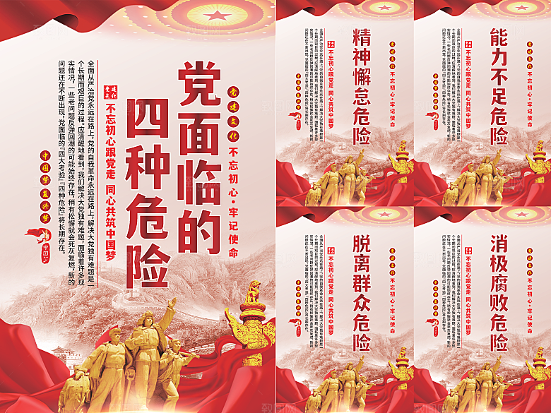 党面临的四种危害海报系列