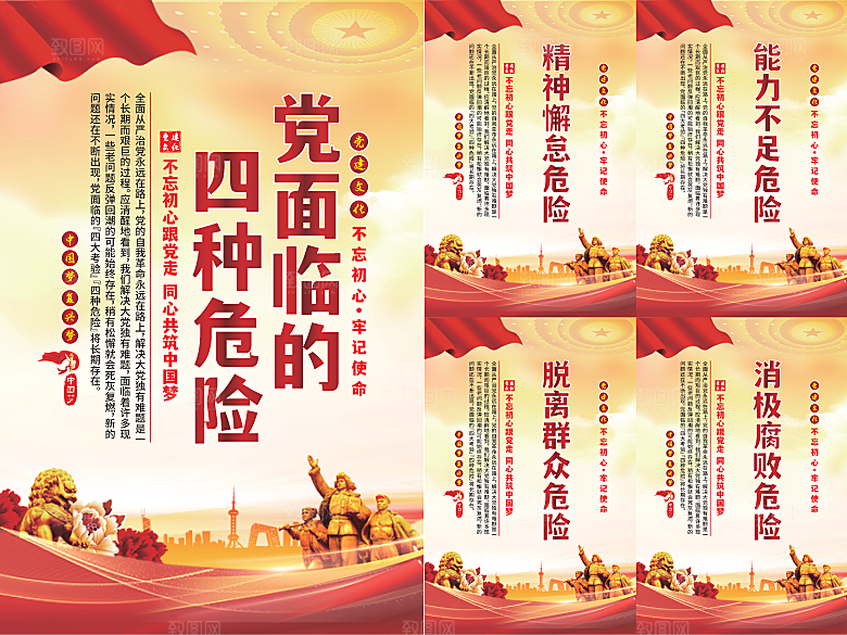 党面临的四种危害海报系列