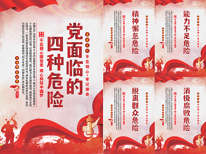 党面临的四种危害海报系列