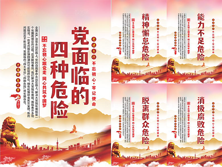 党面临的四种危害海报