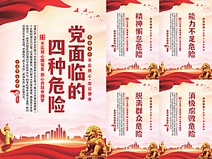 党面临的四种危害海报