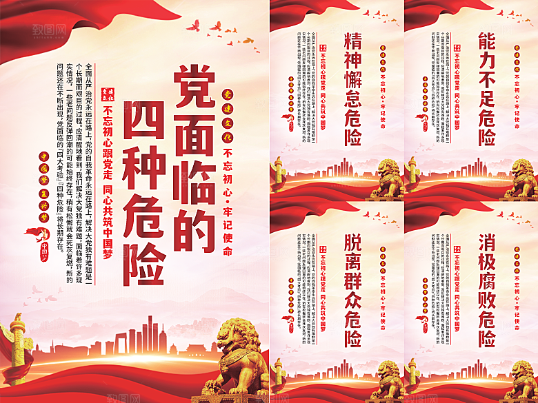 党面临的四种危害海报