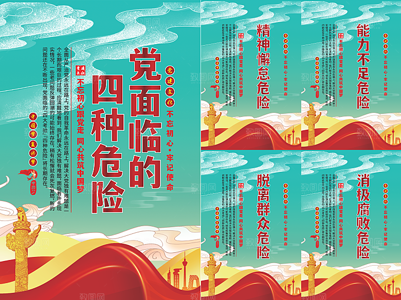 党面临的四种危害海报