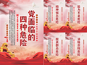 党面临的四种危害海报