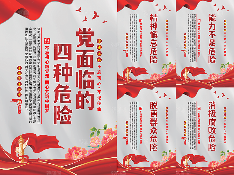 党面临的四种危害海报
