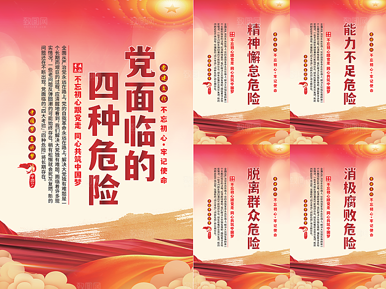 党面临的四种危害海报