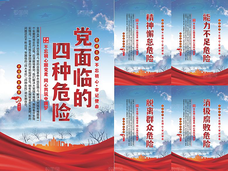 党面临的四种危害海报