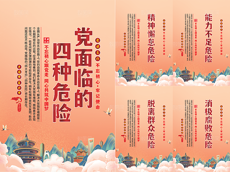 党面临的四种危害海报