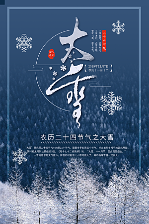 可爱大雪节气宣传海报