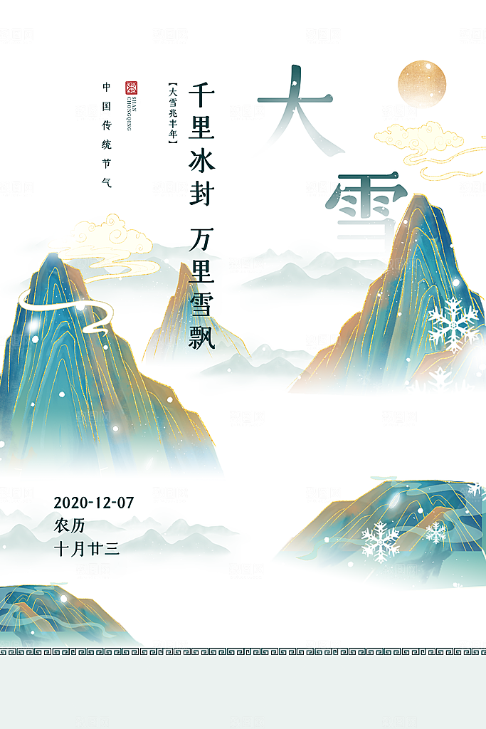 高级大雪节气宣传海报