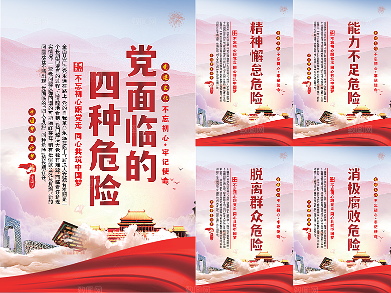 党面临的四种危害海报