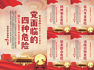 党面临的四种危害海报