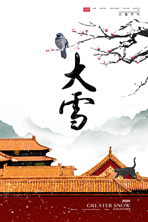 高级大雪节气宣传海报
