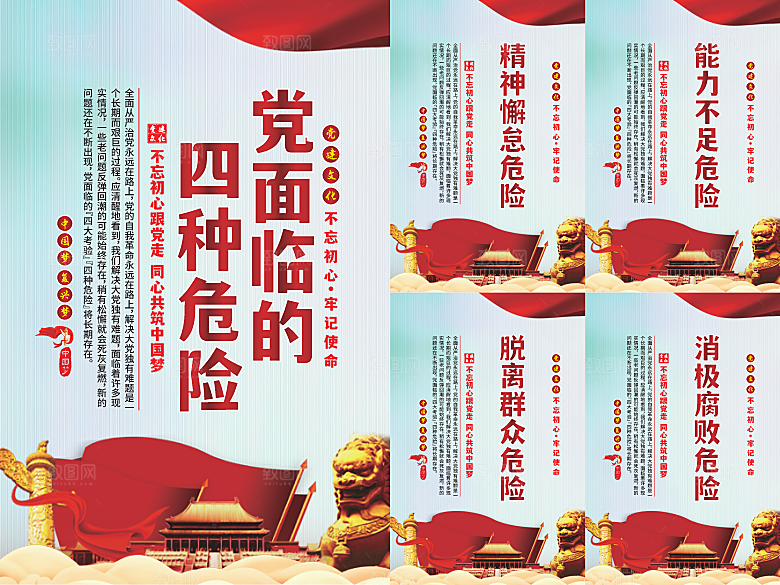 党面临的四种危害海报