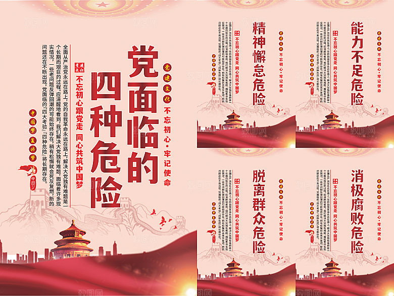 党面临的四种危害海报