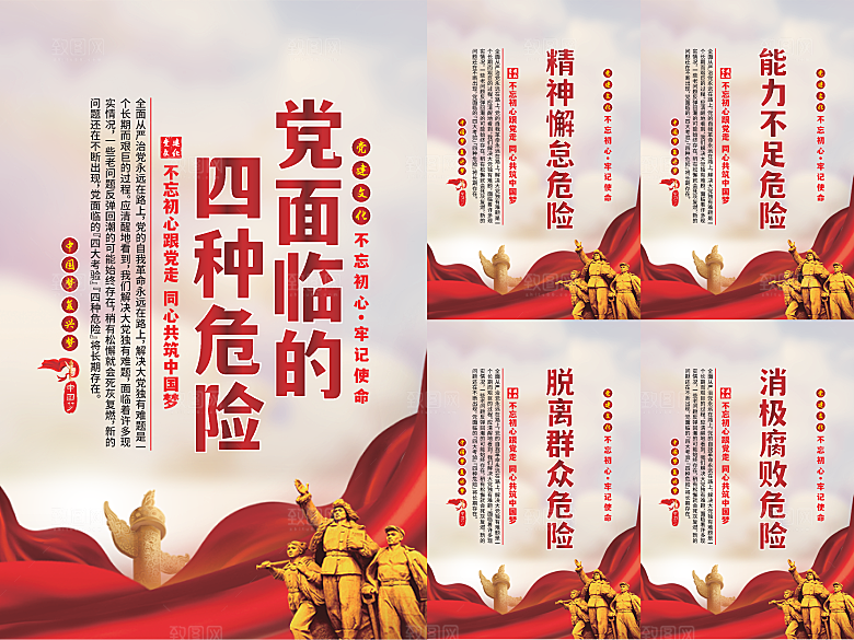 党面临的四种危害海报系列