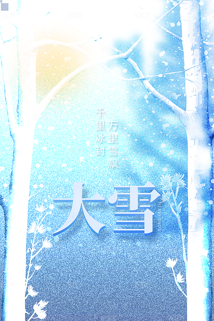 高级大雪节气宣传海报