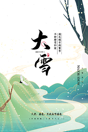 高级大雪节气宣传海报