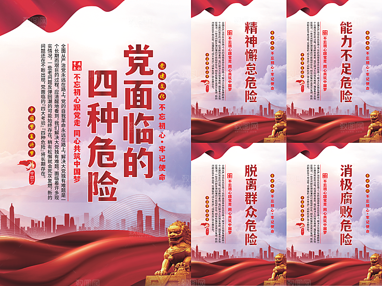 党面临的四种危害海报系列